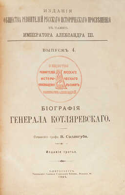 Соллогуб В.А. Биография генерала Котляревского. 3-е изд. СПб.: Типография Главного управления уделов, 1901.